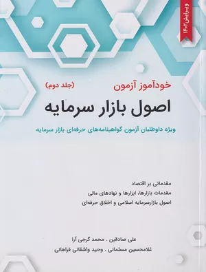 خرید کتاب خود آموز اصول بازار سرمایه جلد دوم
