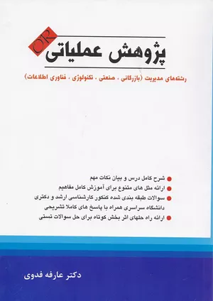 خرید کتاب پژوهش عملیاتی عارفه فدوی