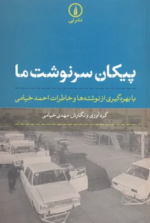 خرید کتاب پیکان سرنوشت ما اثر مهدی خیامی
