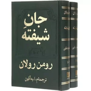 خرید کتاب جان شیفته اثر رومن رولان