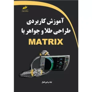 خرید کتاب آموزش ماتریکس طراحی طلا و جواهر