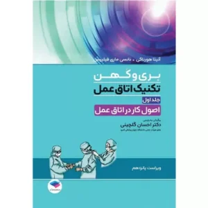 خرید کتاب تکنیک اتاق عمل بری و کهن 2025