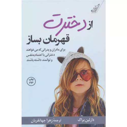 خرید کتاب از دخترت قهرمان بساز دارلین براک
