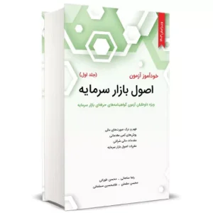 خرید کتاب اصول بازار سرمایه مناجاتی با تخفیف