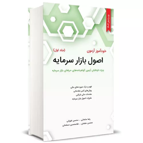 خرید کتاب اصول بازار سرمایه مناجاتی با تخفیف