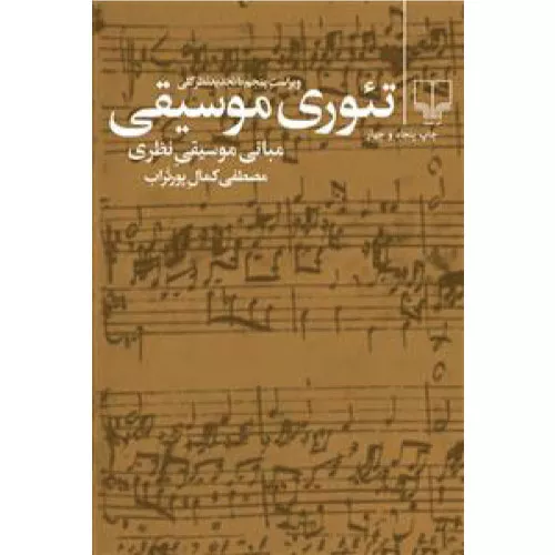 خرید کتاب تئوری موسیقی پورتراب