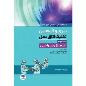 خرید کتاب تکنیک اتاق عمل بری و کهن جلد 2