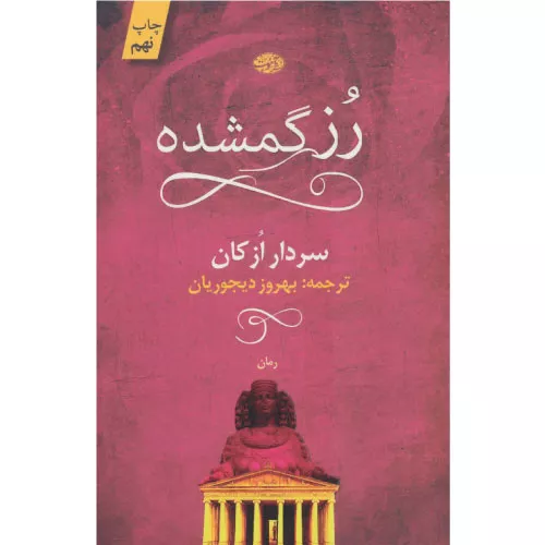خرید کتاب رز گمشده اثر سردار ازکان