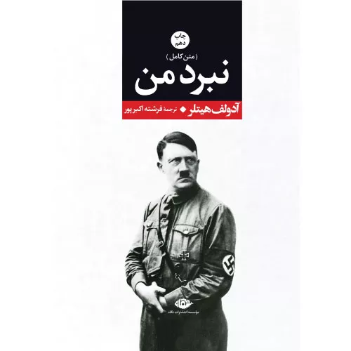 خرید کتاب نبرد من آدولف هیتلر