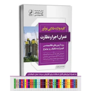 خرید کتاب کلید واژه عمران اجرا و نظارت