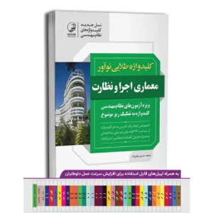 خرید کتاب کلید واژه طلایی نوآور معماری اجرا و نظارت