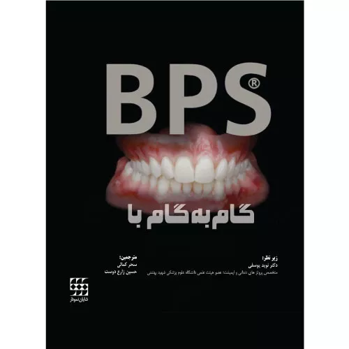 خرید کتاب گام به گام با BPS شایان نمودار با تخفیف