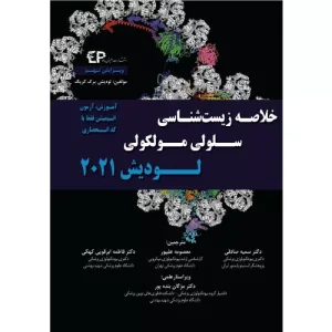 خرید کتاب خلاصه زیست شناسی سلولی و مولکولی لودیش 2021