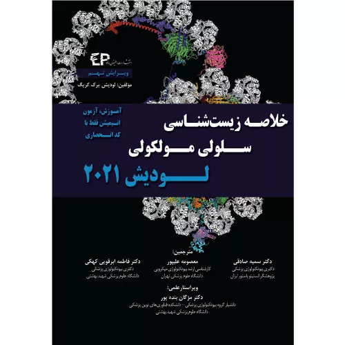 خرید کتاب خلاصه زیست شناسی سلولی و مولکولی لودیش 2021