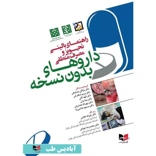 خرید کتاب راهنمای بالینی تجویز و مصرف منطقی داروهای بدون نسخه