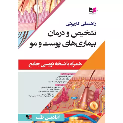 خرید کتاب راهنمای بیماری‌های پوست و مو