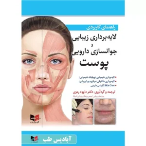خرید کتاب راهنمای کاربردی لایه برداری پوست رمزی