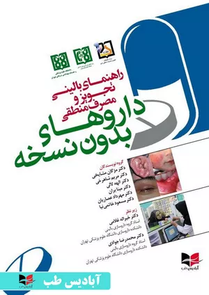 خرید کتاب راهنمای بالینی تجویز و مصرف منطقی داروهای بدون نسخه