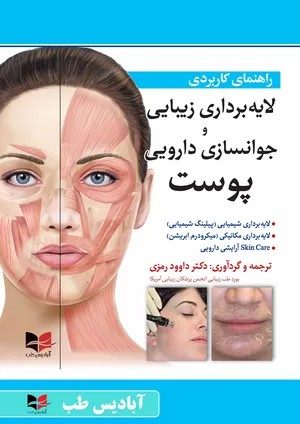 خرید کتاب راهنمای کاربردی لایه برداری پوست رمزی