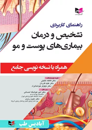 خرید کتاب راهنمای بیماری‌های پوست و مو