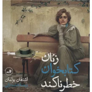 خرید کتاب زنان کتابخوان خطرناکند