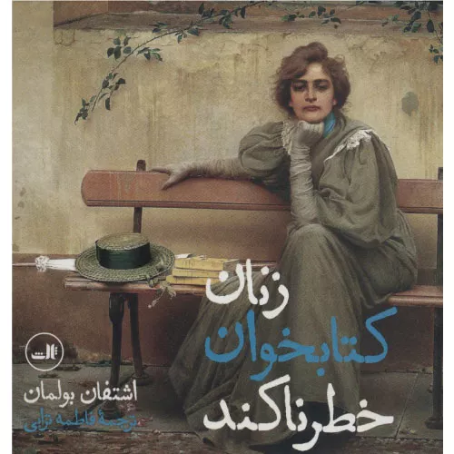 خرید کتاب زنان کتابخوان خطرناکند