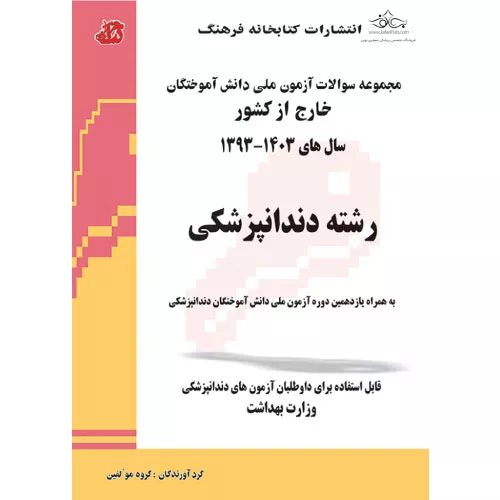 خرید کتاب مجموعه سوالات آزمون ملی دندانپزشکی