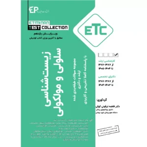 خرید مجموعه سوالات ارشد دکتری زیست شناسی سلولی و مولکولی