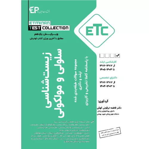 خرید مجموعه سوالات ارشد دکتری زیست شناسی سلولی و مولکولی