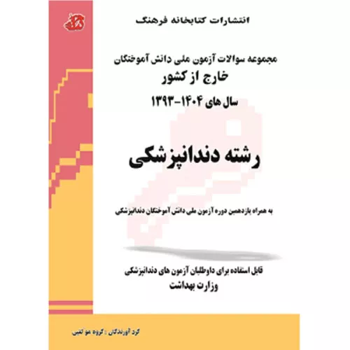 خرید کتاب مجموعه سوالات آزمون ملی دندانپزشکی