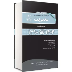 مجموعه سوالات کارشناسی ارشد مدیریت جلد اول