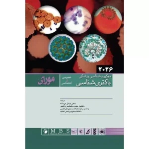 خرید کتاب میکروب شناسی مورای 2026 باکتری شناسی