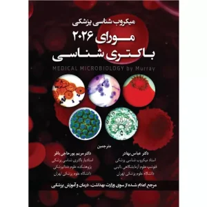 کتاب میکروب شناسی پزشکی مورای 2026 باکتری شناسی بهادر