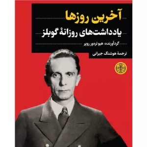 خرید کتاب آخرین روزها گوبلز