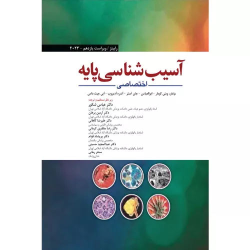 خرید کتاب آسیب‌شناسی پایه اختصاصی 2023