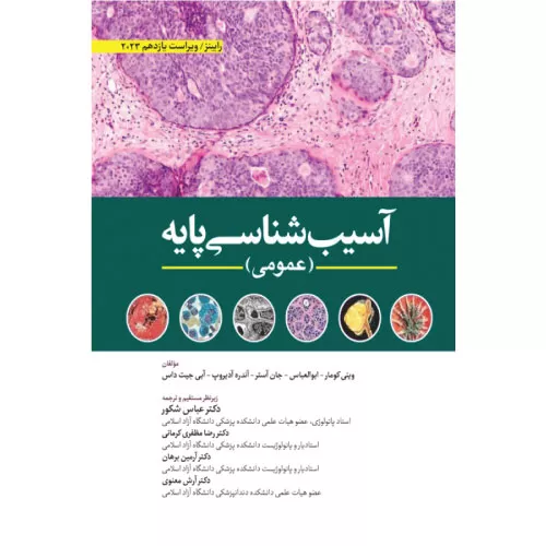 خرید کتاب آسیب شناسی عمومی 2023 عباس شکور