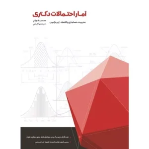 خرید کتاب آمار و احتمالات دکتری زیر ذره بین
