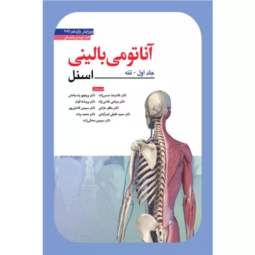 خرید کتاب آناتومی بالینی اسنل (تنه) 2025