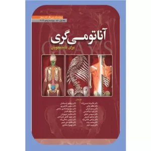 خرید کتاب آناتومی گری 2024 جلد اول تنه ترجمه حسن زاده