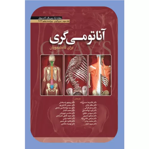 خرید کتاب آناتومی گری جلد 2 سر و گردن ترجمه حسن زاده