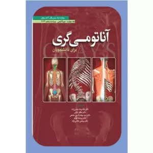 خرید کتاب آناتومی گری نورو آناتومی ترجمه حسن زاده