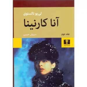 خرید کتاب آناکارنینا اثر لئو تولستوی