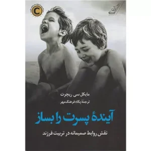 خرید کتاب آینده پسرت را بساز
