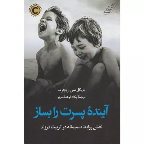 خرید کتاب آینده پسرت را بساز