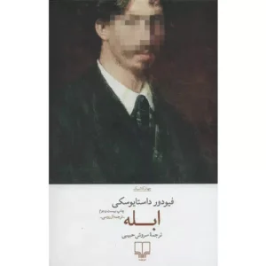 خرید کتاب ابله داستایفسکی نشر چشمه
