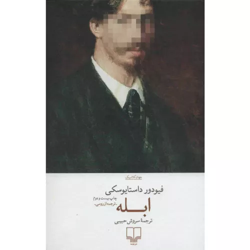 خرید کتاب ابله داستایفسکی نشر چشمه