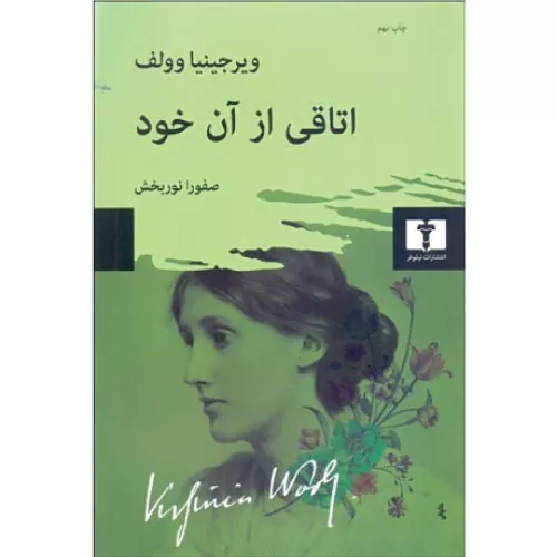 خرید کتاب اتاقی از آن خود اثر ویرجینیا وولف