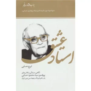 خرید کتاب استاد عشق اثر ایرج حسابی