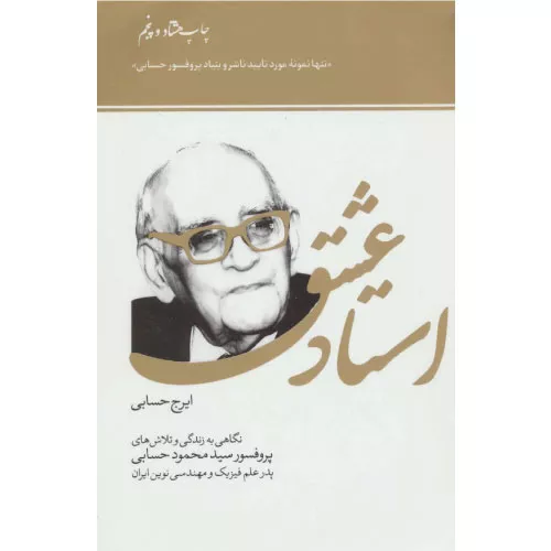 خرید کتاب استاد عشق اثر ایرج حسابی