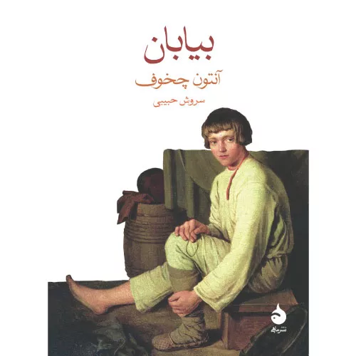 خرید کتاب بیابان چخوف نشر ماهی